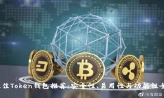 2023年最佳Token钱包推荐：