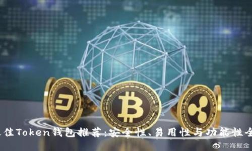 2023年最佳Token钱包推荐：安全性、易用性与功能性全方位评测