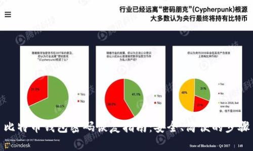 比特币钱包密码恢复指南：安全、简便的步骤