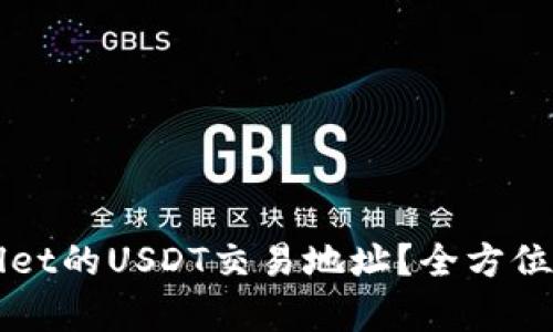 如何找到tpWallet的USDT交易地址？全方位解析与使用指南