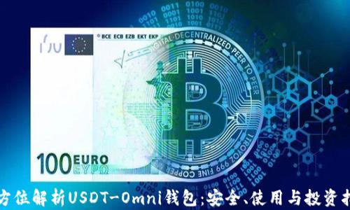 
全方位解析USDT-Omni钱包：安全、使用与投资指南