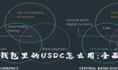 存到钱包里的USDC怎么用：