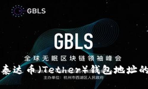 如何查看泰达币（Tether）钱包地址的详细方法