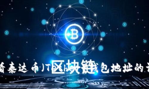 如何查看泰达币（Tether）钱包地址的详细方法