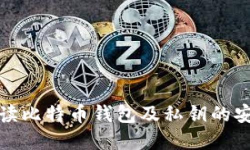 全面解读比特币钱包及私钥的安全管理