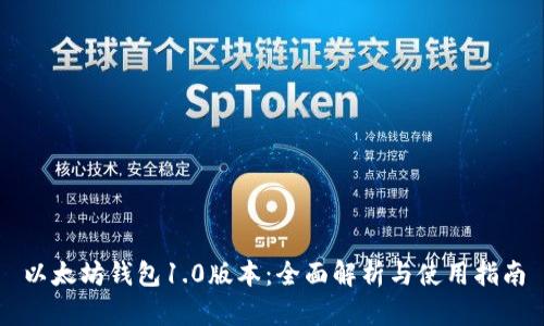 以太坊钱包1.0版本：全面解析与使用指南