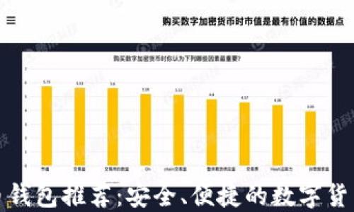 
iOS 比特币钱包推荐：安全、便捷的数字货币管理工具