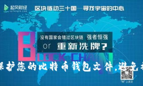 如何保护您的比特币钱包文件，避免被盗取