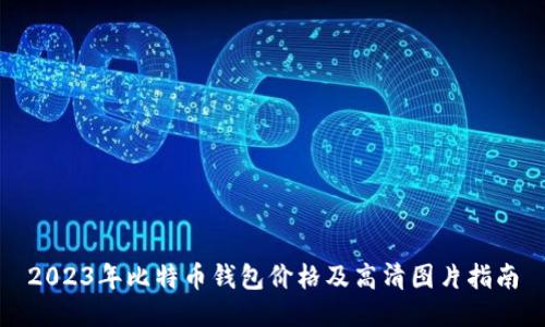 2023年比特币钱包价格及高清图片指南