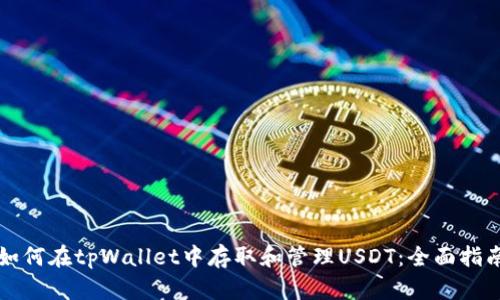 如何在tpWallet中存取和管理USDT：全面指南