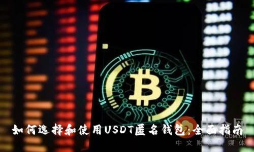 如何选择和使用USDT匿名钱包：全面指南