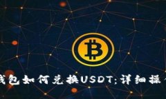 小狐钱包如何兑换USDT：详