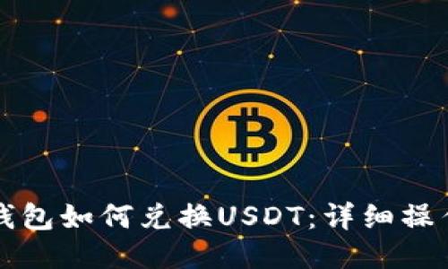 小狐钱包如何兑换USDT：详细操作指南