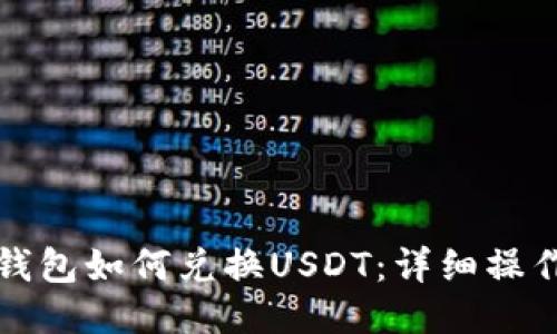 小狐钱包如何兑换USDT：详细操作指南