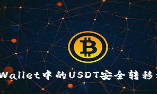 如何将tpWallet中的USDT安全转移到火币链？