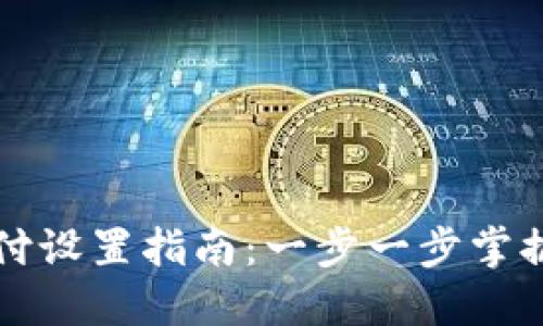 比特币钱包支付设置指南：一步一步掌握安全支付技巧