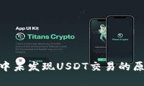 冷钱包TRC20中未发现USDT交易的原因及解决方案