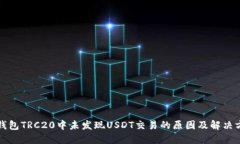 冷钱包TRC20中未发现USDT交