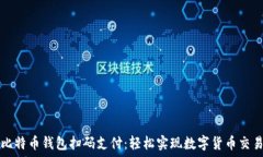   比特币钱包扫码支付：轻