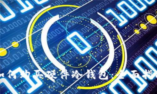 如何购买硬件冷钱包：全面指南