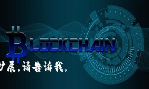 以下是针对“正规区块链钱包公司有哪些”的内容结构及的示例。


  正规区块链钱包公司推荐：安全可信赖的选择 / 

关键词：
 guanjianci 区块链钱包,数字货币钱包,安全钱包,正规钱包 /guanjianci 

## 内容主体大纲

1. 引言
   - 什么是区块链钱包
   - 区块链钱包的重要性
   - 选择正规钱包的必要性

2. 正规区块链钱包公司的定义
   - 合法经营的标准
   - 安全性指标
   - 用户反馈与社区认可

3. 推荐的正规区块链钱包公司
   - 3.1 Coinbase
     - 简介
     - 优缺点分析
     - 用户评价
   - 3.2 Binance
     - 简介
     - 优缺点分析
     - 用户评价
   - 3.3 Ledger
     - 简介
     - 优缺点分析
     - 用户评价
   - 3.4 Trezor
     - 简介
     - 优缺点分析
     - 用户评价
   - 3.5 Exodus
     - 简介
     - 优缺点分析
     - 用户评价

4. 如何判断一个钱包的正规性
   - 法规遵循
   - 安全措施
   - 客户支持

5. 区块链钱包的安全性保障
   - 加密技术
   - 备份与恢复
   - 识别钓鱼网站和欺诈行为

6. 使用区块链钱包的注意事项
   - 安全管理密码与密钥
   - 定期检查钱包状态
   - 不随便点击未知链接

7. 未来区块链钱包的发展趋势
   - 电子商务中的应用
   - 法规环境的变迁
   - 市场需求变化

8. 总结
   - 正规钱包的重要性
   - 选择钱包的建议

## 详细内容

### 1. 引言
在数字货币迅猛发展的今天，区块链钱包作为交易和存储数字资产的关键工具，正逐渐被越来越多的人所接受和使用。随着不同钱包的层出不穷，如何选择一个安全、可靠的正规区块链钱包已成为众多用户关注的焦点。

区块链钱包不仅提供资产存储服务，更是用户进行交易、参与投资和管理资产的重要平台。因此，了解正规区块链钱包公司，选择信赖度高的钱包至关重要。

### 2. 正规区块链钱包公司的定义
区块链钱包公司的正规性，通常意味着这些公司在法律层面上经过认证并且符合相关法规要求。此外，它们应具备一定的安全措施，以保护用户的资产和隐私。用户反馈和社区的认可也是衡量公司正规性的标准。

### 3. 推荐的正规区块链钱包公司

#### 3.1 Coinbase
Coinbase成立于2012年，是全球最大的数字货币交易平台之一。其提供的金融服务包括钱包、交易以及资产管理等。Coinbase以用户友好的界面和强大的安全措施而著称，但其手续费相对较高。

#### 3.2 Binance
Binance是全球最大的加密货币交易平台之一，提供包括钱包在内的多种服务。其钱包功能完善且支持多种货币。但由于平台相对复杂，初学者可能需要时间适应。

#### 3.3 Ledger
Ledger是知名的硬件钱包制造商，旗下的Ledger Nano S和Ledger Nano X深受用户喜爱。其产品以极高的安全性著称，适合长期储存数字资产，但初期购买成本较高。

#### 3.4 Trezor
Trezor同样是硬件钱包领域的重要玩家，设计简单且操作方便。其安全性和隐私保护得到用户的好评，但同样也存在一定的成本。

#### 3.5 Exodus
Exodus是一个软件钱包，用户界面友好，支持多种加密货币。其特点在于即可进行交易又可以存储，相对适合普通用户，但核心用户对安全性的担忧时常提及。

### 4. 如何判断一个钱包的正规性
选择正规钱包的第一步是查看其是否符合法律法规。这包括注册信息、是否获得监管机构的认证。同时，钱包的安全措施也是重要的判断标准，比如是否采用多重身份验证、冷存储等技术。此外，用户的反馈和社区的评价也应被纳入考虑范围。

### 5. 区块链钱包的安全性保障
在使用区块链钱包时，保护用户资产的安全是首要任务。采取的安全措施通常包括加密技术的使用，备份与恢复方案，以及识别潜在欺诈行为的能力。用户应提高警惕，不轻信陌生链接，以防遭受损失。

### 6. 使用区块链钱包的注意事项
拥有一个区块链钱包的用户必须强化对密码和密钥的管理，建议定期检查钱包状态，确保资产安全。此外，用户应保持警觉，避免随便点击未知来源的链接，以防数据被盗。

### 7. 未来区块链钱包的发展趋势
随着电子商务的崛起，区块链钱包在日常交易中的应用将不断增加。同时，随着法规环境的变化，区块链钱包的市场需求也将发生相应变化。这对钱包提供商而言，既是挑战又是机遇。

### 8. 总结
在选择区块链钱包时，正规钱包的重要性不可小觑。用户应当进行充分的调查研究，选择安全可靠的钱包，为自己的数字资产提供有效的保障。

## 六个相关问题
### 问题1：如何防止区块链钱包被黑客攻击？
区块链钱包安全性是用户选择的重要因素，防止黑客攻击的措施包括：
1. 启用多重身份验证：增强账户安全性。
2. 定期更新密码：使用强密码，并定期更换。
3. 更新软件版本：保持钱包软件的最新状态。
4. 使用冷钱包：对于长期存储资产，建议使用冷钱包。

### 问题2：如何安全备份自己的区块链钱包？
备份是保证资产安全的重要措施，具体操作包括：
1. 记录恢复助记词：在安全的地方保存助记词。
2. 进行加密备份：使用加密工具进行备份。
3. 分散存储：将备份存储在不同地点，避免数据丢失。
4. 定期检查：确保备份可用，并及时更新。

### 问题3：如何选择适合自己的区块链钱包？
在选择钱包时应考虑以下因素：
1. 使用习惯：根据自己的需求选择硬件还是软件钱包。
2. 支持币种：确保存储的数字货币能够在该钱包中使用。
3. 安全措施：查看钱包提供的安全保护措施。
4. 用户评价：参考其他用户的使用体验和反馈。

### 问题4：区块链钱包与交易所的钱包有何不同？
两者的主要区别在于功能和安全性：
1. 控制权：区块链钱包通常是用户自己控制私钥，而交易所钱包由交易所管理。
2. 安全性：相对而言，自托管的钱包（如硬件钱包）安全性更高。
3. 使用场景：交易所钱包适合快速交易，而区块链钱包适合长期储存。

### 问题5：区块链钱包的种类有哪些？
区块链钱包主要分为三类：
1. 热钱包：在线访问，适合日常交易。
2. 冷钱包：离线存储，安全性高，适合长期持有。
3. 硬件钱包：物理设备，最高安全性，适合对安全有极高要求的用户。

### 问题6：如何保持区块链钱包的安全性？
保持安全的方法包括：
1. 定期检查账户活动：确保没有异常交易。
2. 使用强密码管理工具：追踪多个密码。
3. 学习安全知识：了解常见的网络安全策略。
4. 保持钱包及设备的安全更新：定期安装更新，修补安全漏洞。

以上为关于“正规区块链钱包公司有哪些”的内容大纲与示例内容结构，如需更详细的信息或具体章节扩展，请告诉我。