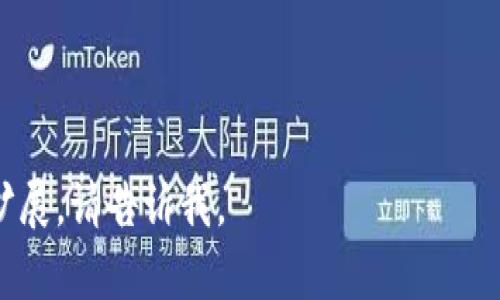 以下是针对“正规区块链钱包公司有哪些”的内容结构及的示例。


  正规区块链钱包公司推荐：安全可信赖的选择 / 

关键词：
 guanjianci 区块链钱包,数字货币钱包,安全钱包,正规钱包 /guanjianci 

## 内容主体大纲

1. 引言
   - 什么是区块链钱包
   - 区块链钱包的重要性
   - 选择正规钱包的必要性

2. 正规区块链钱包公司的定义
   - 合法经营的标准
   - 安全性指标
   - 用户反馈与社区认可

3. 推荐的正规区块链钱包公司
   - 3.1 Coinbase
     - 简介
     - 优缺点分析
     - 用户评价
   - 3.2 Binance
     - 简介
     - 优缺点分析
     - 用户评价
   - 3.3 Ledger
     - 简介
     - 优缺点分析
     - 用户评价
   - 3.4 Trezor
     - 简介
     - 优缺点分析
     - 用户评价
   - 3.5 Exodus
     - 简介
     - 优缺点分析
     - 用户评价

4. 如何判断一个钱包的正规性
   - 法规遵循
   - 安全措施
   - 客户支持

5. 区块链钱包的安全性保障
   - 加密技术
   - 备份与恢复
   - 识别钓鱼网站和欺诈行为

6. 使用区块链钱包的注意事项
   - 安全管理密码与密钥
   - 定期检查钱包状态
   - 不随便点击未知链接

7. 未来区块链钱包的发展趋势
   - 电子商务中的应用
   - 法规环境的变迁
   - 市场需求变化

8. 总结
   - 正规钱包的重要性
   - 选择钱包的建议

## 详细内容

### 1. 引言
在数字货币迅猛发展的今天，区块链钱包作为交易和存储数字资产的关键工具，正逐渐被越来越多的人所接受和使用。随着不同钱包的层出不穷，如何选择一个安全、可靠的正规区块链钱包已成为众多用户关注的焦点。

区块链钱包不仅提供资产存储服务，更是用户进行交易、参与投资和管理资产的重要平台。因此，了解正规区块链钱包公司，选择信赖度高的钱包至关重要。

### 2. 正规区块链钱包公司的定义
区块链钱包公司的正规性，通常意味着这些公司在法律层面上经过认证并且符合相关法规要求。此外，它们应具备一定的安全措施，以保护用户的资产和隐私。用户反馈和社区的认可也是衡量公司正规性的标准。

### 3. 推荐的正规区块链钱包公司

#### 3.1 Coinbase
Coinbase成立于2012年，是全球最大的数字货币交易平台之一。其提供的金融服务包括钱包、交易以及资产管理等。Coinbase以用户友好的界面和强大的安全措施而著称，但其手续费相对较高。

#### 3.2 Binance
Binance是全球最大的加密货币交易平台之一，提供包括钱包在内的多种服务。其钱包功能完善且支持多种货币。但由于平台相对复杂，初学者可能需要时间适应。

#### 3.3 Ledger
Ledger是知名的硬件钱包制造商，旗下的Ledger Nano S和Ledger Nano X深受用户喜爱。其产品以极高的安全性著称，适合长期储存数字资产，但初期购买成本较高。

#### 3.4 Trezor
Trezor同样是硬件钱包领域的重要玩家，设计简单且操作方便。其安全性和隐私保护得到用户的好评，但同样也存在一定的成本。

#### 3.5 Exodus
Exodus是一个软件钱包，用户界面友好，支持多种加密货币。其特点在于即可进行交易又可以存储，相对适合普通用户，但核心用户对安全性的担忧时常提及。

### 4. 如何判断一个钱包的正规性
选择正规钱包的第一步是查看其是否符合法律法规。这包括注册信息、是否获得监管机构的认证。同时，钱包的安全措施也是重要的判断标准，比如是否采用多重身份验证、冷存储等技术。此外，用户的反馈和社区的评价也应被纳入考虑范围。

### 5. 区块链钱包的安全性保障
在使用区块链钱包时，保护用户资产的安全是首要任务。采取的安全措施通常包括加密技术的使用，备份与恢复方案，以及识别潜在欺诈行为的能力。用户应提高警惕，不轻信陌生链接，以防遭受损失。

### 6. 使用区块链钱包的注意事项
拥有一个区块链钱包的用户必须强化对密码和密钥的管理，建议定期检查钱包状态，确保资产安全。此外，用户应保持警觉，避免随便点击未知来源的链接，以防数据被盗。

### 7. 未来区块链钱包的发展趋势
随着电子商务的崛起，区块链钱包在日常交易中的应用将不断增加。同时，随着法规环境的变化，区块链钱包的市场需求也将发生相应变化。这对钱包提供商而言，既是挑战又是机遇。

### 8. 总结
在选择区块链钱包时，正规钱包的重要性不可小觑。用户应当进行充分的调查研究，选择安全可靠的钱包，为自己的数字资产提供有效的保障。

## 六个相关问题
### 问题1：如何防止区块链钱包被黑客攻击？
区块链钱包安全性是用户选择的重要因素，防止黑客攻击的措施包括：
1. 启用多重身份验证：增强账户安全性。
2. 定期更新密码：使用强密码，并定期更换。
3. 更新软件版本：保持钱包软件的最新状态。
4. 使用冷钱包：对于长期存储资产，建议使用冷钱包。

### 问题2：如何安全备份自己的区块链钱包？
备份是保证资产安全的重要措施，具体操作包括：
1. 记录恢复助记词：在安全的地方保存助记词。
2. 进行加密备份：使用加密工具进行备份。
3. 分散存储：将备份存储在不同地点，避免数据丢失。
4. 定期检查：确保备份可用，并及时更新。

### 问题3：如何选择适合自己的区块链钱包？
在选择钱包时应考虑以下因素：
1. 使用习惯：根据自己的需求选择硬件还是软件钱包。
2. 支持币种：确保存储的数字货币能够在该钱包中使用。
3. 安全措施：查看钱包提供的安全保护措施。
4. 用户评价：参考其他用户的使用体验和反馈。

### 问题4：区块链钱包与交易所的钱包有何不同？
两者的主要区别在于功能和安全性：
1. 控制权：区块链钱包通常是用户自己控制私钥，而交易所钱包由交易所管理。
2. 安全性：相对而言，自托管的钱包（如硬件钱包）安全性更高。
3. 使用场景：交易所钱包适合快速交易，而区块链钱包适合长期储存。

### 问题5：区块链钱包的种类有哪些？
区块链钱包主要分为三类：
1. 热钱包：在线访问，适合日常交易。
2. 冷钱包：离线存储，安全性高，适合长期持有。
3. 硬件钱包：物理设备，最高安全性，适合对安全有极高要求的用户。

### 问题6：如何保持区块链钱包的安全性？
保持安全的方法包括：
1. 定期检查账户活动：确保没有异常交易。
2. 使用强密码管理工具：追踪多个密码。
3. 学习安全知识：了解常见的网络安全策略。
4. 保持钱包及设备的安全更新：定期安装更新，修补安全漏洞。

以上为关于“正规区块链钱包公司有哪些”的内容大纲与示例内容结构，如需更详细的信息或具体章节扩展，请告诉我。