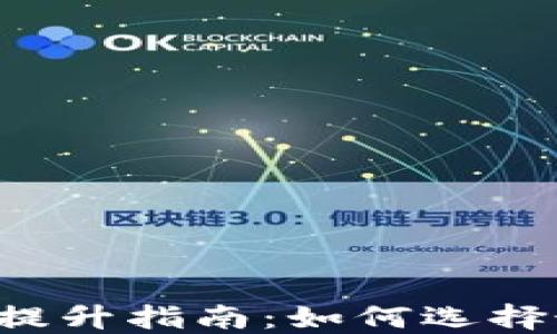 
区块链钱包安全性提升指南：如何选择最可靠的数字钱包？