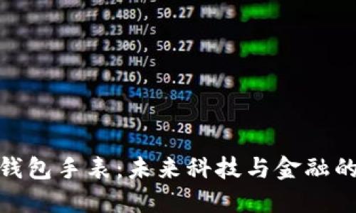 数字货币钱包手表：未来科技与金融的完美结合