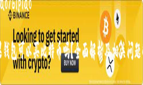 bipiao/bipiao

苹果钱包可以买比特币吗？全面解析及相关问题解答