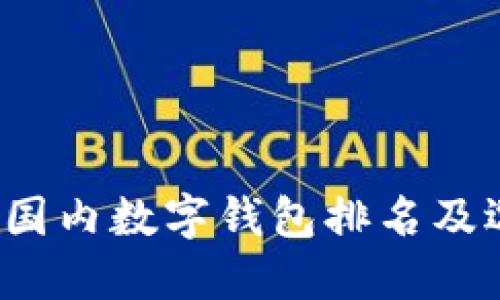 2023年国内数字钱包排名及选择指南