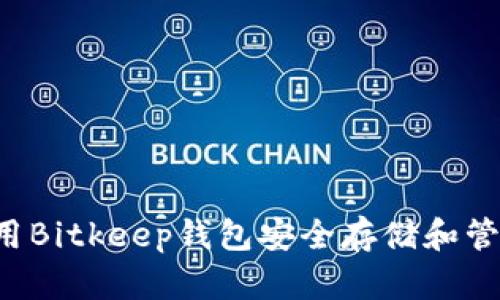 如何使用Bitkeep钱包安全存储和管理USDT