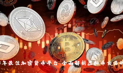 2023年最佳加密货币平台：全面解析虚拟币交易的选择