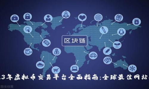 2023年虚拟币交易平台全面指南：全球最佳网站推荐