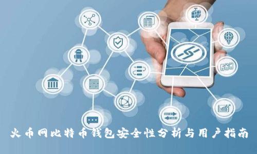 火币网比特币钱包安全性分析与用户指南