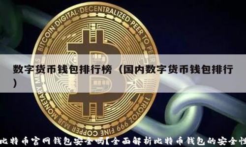 
比特币官网钱包安全吗？全面解析比特币钱包的安全性