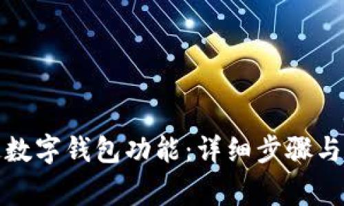如何开通数字钱包功能：详细步骤与注意事项