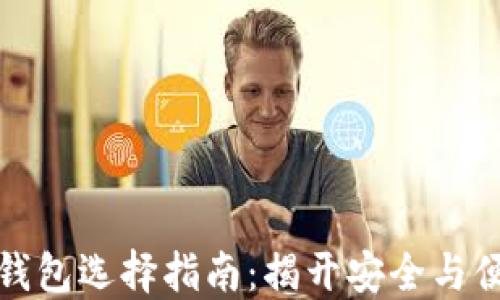 
加密货币钱包选择指南：揭开安全与便利的秘密