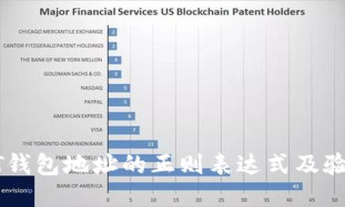: USDT钱包地址的正则表达式及验证方法