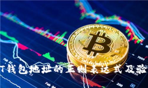 : USDT钱包地址的正则表达式及验证方法