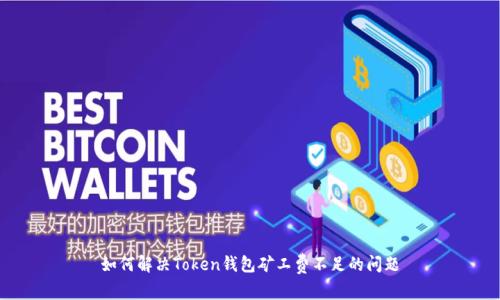 如何解决Token钱包矿工费不足的问题