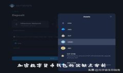 加密数字货币钱包的优缺点分析