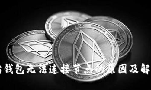 以太坊钱包无法连接节点的原因及解决方案