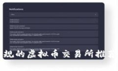 中国正规的虚拟币交易所推荐与分析