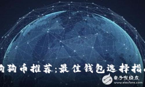 狗狗币推荐：最佳钱包选择指南