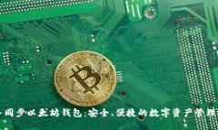 云服务同步以太坊钱包：