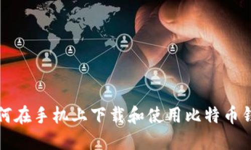 如何在手机上下载和使用比特币钱包