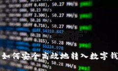 比特币如何安全高效地转
