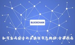 如何生成安全的区块链钱