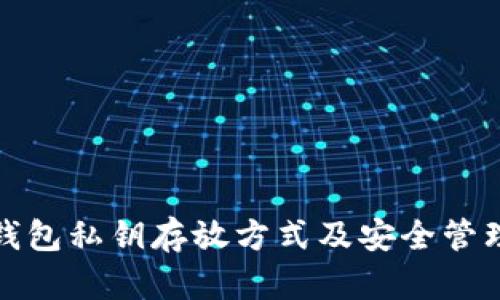 加密钱包私钥存放方式及安全管理指南