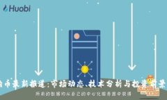 狗狗币最新报道：市场动